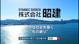 株式会社昭建ＣＭ（夢をカタチに篇）