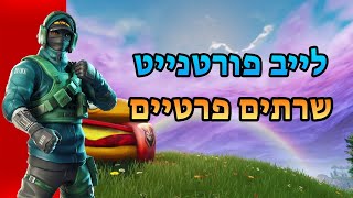 לייב פורטנייט המלך אמר!!🎉 מה לא תיכנסו?!