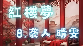 8.袭人、晴雯 -- 蔡丹君老师：提纲挈领读《红楼梦》 #國學 #紅樓夢 #国学 #红楼梦