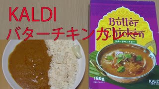 【レトルトカレーレビュー】カルディのバターチキンカレー180gをレンチンして食べてみた【㈱キャメル珈琲様 ㈱にしき食品様】