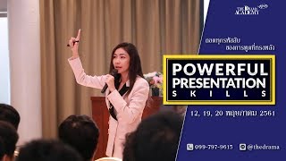 Powerful Presentation Skills คลาสเพื่อความเป็นเลิศในการนำเสนอ