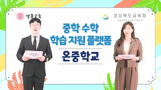 모든 중학생을 위한 따뜻한 온라인 학습 공간 \