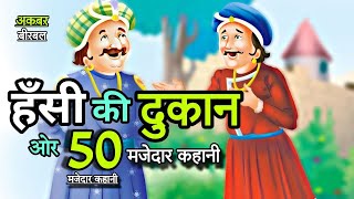 बीरबल का अजीब ग्राहक। और हंसी की दुकान।  ओर 50 मजेदार कहानियां | youtube akbar birbal new kahani