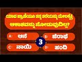 gk question gk in kannada gk quiz episode 709