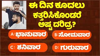 GK Question || GK In Kannada || GK Quiz || Episode 709