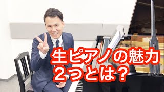 生ピアノの魅力、2つとは？