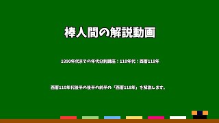 棒人間の解説動画　1890年代までの年代分割講座：110年代：西暦118年