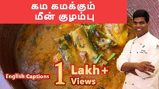 மீன் குழம்பு |Meen kulambu in tamil |Fish Kuzhambu | #Fish_recipes |CDK #84|Chef Deena's Kitchen