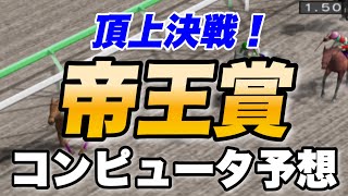 頂上決戦！2021帝王賞　シミュレーション　地方の雄カジノフォンテンが中央最強2騎に挑む！