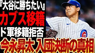 今永昇太がカブス移籍を決断した舞台裏に驚きを隠せない！！ドジャースオファーを蹴ってシカゴカブス入団に至った経緯、大谷翔平と対峙する決断をした真相に衝撃【プロ野球】