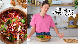 סלט סלק וגזר עם קראנץ' גרעינים | פרק - 405