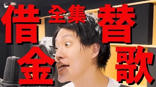 【作業用BGM】粗品の借金替え歌メドレー【粗品切り抜き】