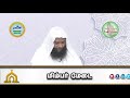 ஷஃபான் 15 ஐ பயந்து கொள்ளுங்கள் mufthi umar shareef qasimi mimbarmedai tamil bayan