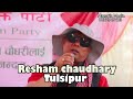 resham chaudhary intreoduced himself the lion tulsipur