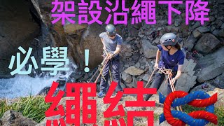 HKMGU TRCI 攀岩教練，架設「沿繩下降系統」必學繩結系列#廣東話 #攀岩 #攀石 #改變自己