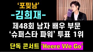 [기독교 연예인] 김희재, 48회 차 남자 배우 부문 '슈퍼스타 브랜드 파워' 투표 1위. 김희재 단독 콘서트 ‘Heere We Go’! 김희재, '포찢남' 매력 발산!