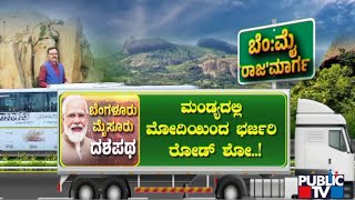 ಮಂಡ್ಯದಲ್ಲಿ ಮೋದಿಯಿಂದ ಭರ್ಜರಿ ರೋಡ್ ಶೋ..! | PM Modi Road Show | Public TV