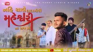 NEW 2023 MAHESHWARI SONG || NAHI CHALE DADAGIRI MAHESHWARI NA RAJ MA || HERRY STUDIO PRESENT ||