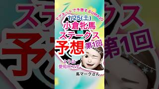 2025/01/25 小倉牝馬ステークス予想　本命はクイーンズウォーク　何気に第1回小倉牝馬Sマグネット競馬予想