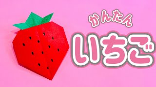 【おりがみOrigami】いちご（Strawberry）の作り方　簡単　折り紙　折り方　くだもの　かわいい　女の子