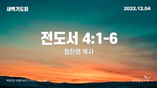 2022-12-04 (주일)ㅣ대구동신교회 새벽기도회ㅣ전도서 4장 1-6절ㅣ정찬영 목사