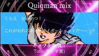 キャプテン翼２ 東邦学園(Quiqman mix)/CAPTAIN TSUBASA2