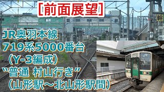 ［前面展望］JR奥羽本線719系5000番台（Y-3編成） “普通 村山行き” （山形駅～北山形駅間） 2023/06/24