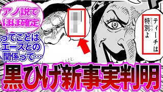 【最新1107話】黒ひげの新事実が判明し天才的な考察をする読者の反応集【ワンピース反応集】