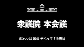 第200回 国会 衆議院 本会議（令和元年11月8日）