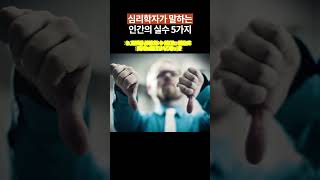 심리학자가 말하는 인간의 실수 5가지