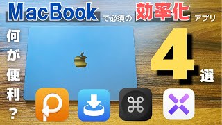 【Macと言えばコレ】MacBookの作業効率化アプリ４選！【アプリ解説】