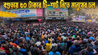 বগুড়ায় ৫০ টাকার টি-শার্ট নিতে মানুষের ঢল | Ok life Bogra