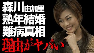 森川由加里が布施明と“熟年結婚”した理由や“難病”の真相に言葉を失う…「SHOW ME」でも有名な元歌手の現在の職業に驚きを隠せない…