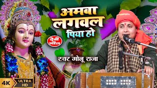 Amava Lagavala Piya Ho | #गोलूराजा देवी भजन | अमवा लगवल पिया हो golu raja stage show video