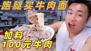 让跑腿去拉面店买牛肉面，加料100元牛肉，小伙直接实现牛肉自由【馋大鑫】