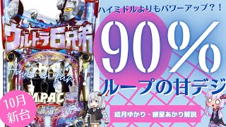 【10月新台】ウルトラ６兄弟Light version　ラッシュ中は継続率約90％でハイミドル超え？！６兄弟は兄弟じゃなかった。【結月ゆかり・紲星あかり解説】