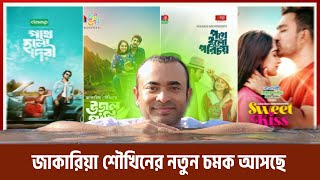 আবারো কি নতুন রেকর্ড বানাবে পরিচালক শৌখিন? Apurbo | Bangla New Natok 2025