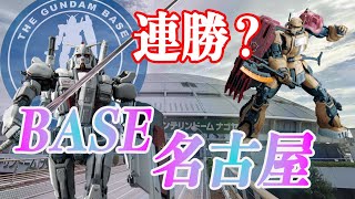 連勝？ THE GUNDAM BASE名古屋