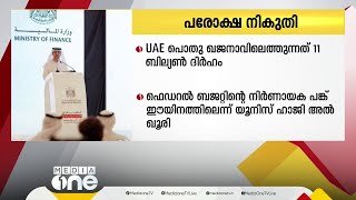 പരോക്ഷ നികുതി; UAE പൊതു ഖജനാവിലെത്തുന്നത് 11 ബില്യണ്‍ ദിര്‍ഹം