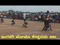 ingalagi kho kho final state level khokho 💥ಕೇಚ್ಚದಯ💥 ಪ್ರಾಮಾಣಿಕ👏🏼 ಆಟ ಇಂಗಳಗಿ 💥