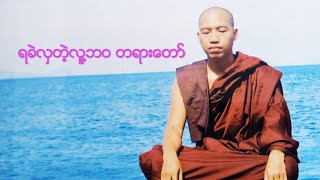 ဖြူးအရှင်ကောဏ္ဍည ဟောကြားတော်မူသော ရခဲလှတဲ့လူ့ဘ၀ တရားတော်