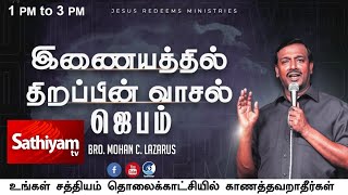 🔴 Sathiyam Tv Live திறப்பின் வாசல் ஜெபம் சிறப்பு நேரலை | Bro.Mohan C.Lazarus | March 2020