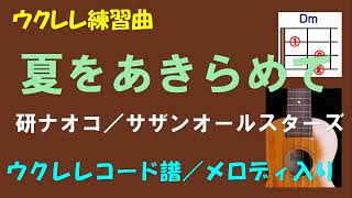 【ウクレレ練習曲】研ナオコ／サザンオールスターズ - 夏をあきらめて＜Dmキー／ウクレレコード譜／メロディ入り＞