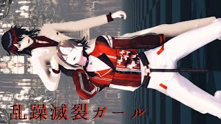 【にじさんじMMD】ヴォックスとミスタで「乱躁滅裂ガール」