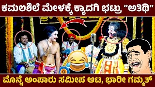 ನಿಮ್ಮನ್ನ್ ಎಲ್ಲೊ ಹಬ್ಬದಲ್ಲಿ ನೊಡಿದ್ದೆ😅Kyadagi Hasya😅ಕಾಳಿದಾಸ😅Sanju Ganiga😅yakshagana comedy😅HD