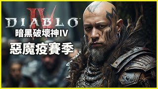 今日唔見人，唔好意思【Diablo 4 惡疫魔賽季】｜2023.7.21直播