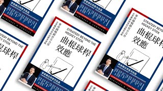 麥肯錫用漫畫，教你策略轉型大趨勢《曲棍球桿效應》 | CEO書房 | 20210518