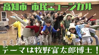 「牧野富太郎博士を題材にした市民ミュージカル 上演に向け稽古大詰め」2023/12/14放送