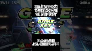 このベク変できるやつ0人説 【スマブラSP】 #shorts