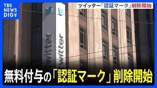 Twitterが無料付与の「認証マーク」を削除開始　ジャスティン・ビーバー、ローマ教皇、トランプ前大統領らのアカウントも｜TBS NEWS DIG